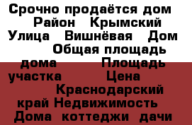 Срочно продаётся дом!!! › Район ­ Крымский › Улица ­ Вишнёвая › Дом ­ 38 › Общая площадь дома ­ 110 › Площадь участка ­ 300 › Цена ­ 1 000 000 - Краснодарский край Недвижимость » Дома, коттеджи, дачи продажа   